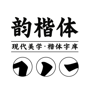 字今韵楷体