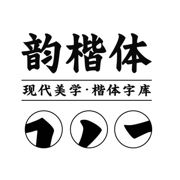 字今韵楷体