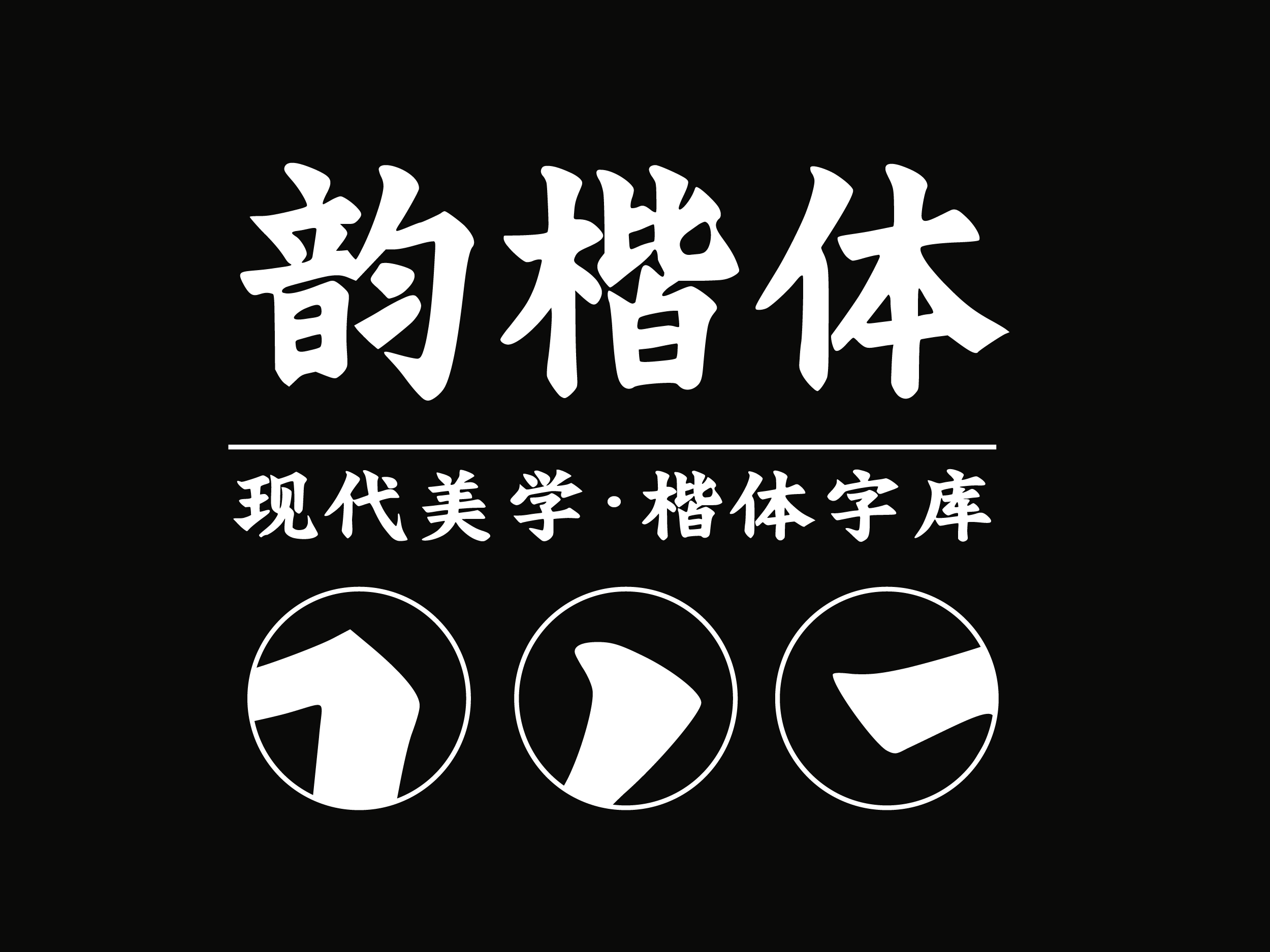 字今韵楷体