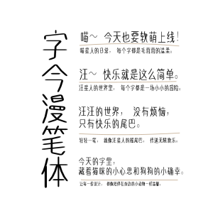 字今漫笔体