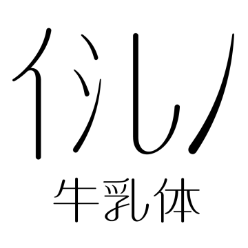 字今牛乳体