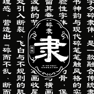 字今碎隶体