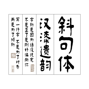 字今斜句体