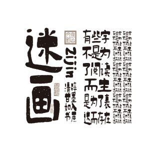字今迷画体
