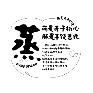 字今萌豚体