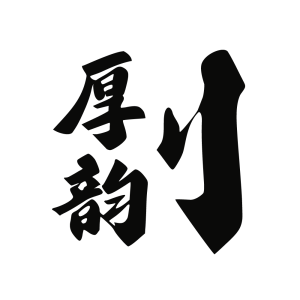 字今厚韵体