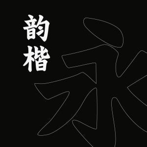 字今韵楷体