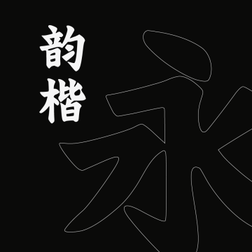 字今韵楷体